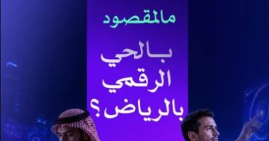 إطلاق الحى الرقمى بالرياض لجعل العاصمة من أفضل 10 مناطق تقنية فى العالم