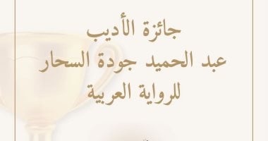 جائزة عبد الحميد جودة السحار للرواية العربية تيسر شروط التقديم