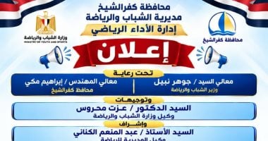 رياضة كفر الشيخ تعلن عن فتح باب التقديم للالتحاق بالمشروع القومي للموهبة 
