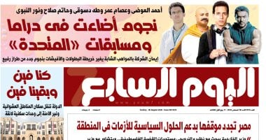 عدد اليوم السابع