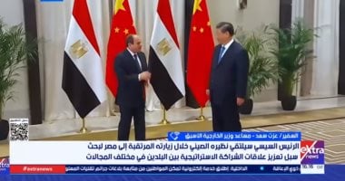 سفير سابق: مصر شريك محوري للصين فى الشرق الأوسط وأفريقيا
