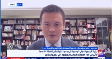 خبير صيني: مصر بوابة الصين الرئيسية للمنطقة وأفريقيا