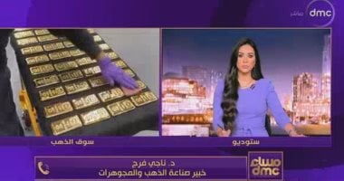 خبير مشغولات ذهبية يكشف لـ"مساء dmc" أسباب تراجع الأسعار ومصير المعدن الأصفر