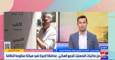 محافظة الجيزة: هيكلة منظومة النظافة و4 أحياء تنتقل للقطاع الخاص 