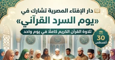 الإفتاء تشارك الأزهر في «يوم السرد القرآني» ببث مباشر على الصفحة الرسمية