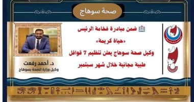 وكيل صحة سوهاج يعلن تنظيم 7 قوافل طبية مجانية خلال شهر سبتمبر