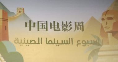 أسبوع الأفلام الصينية
