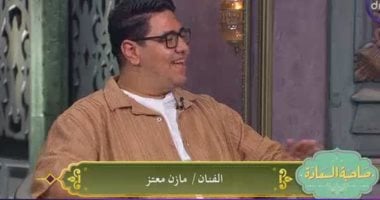 مازن معتز لـ صاحبة السعادة: بدأت من مسرح جامعة الإسكندرية واللياقة سر تألقي