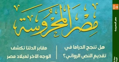 "هل تنجح الدراما فى تقديم النص الروائى؟".. فى العدد الجديد من "مصر المحروسة"