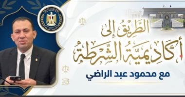 محمود عبد الراضي يستعرض كواليس واشتراطات التقديم لـ "أكاديمية الشرطة"