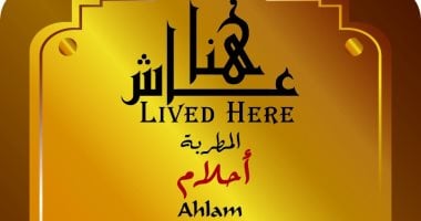 التنسيق الحضارى يخلد اسم الفنانة أحلام فى مشروع عاش هنا بجاردن سيتى
