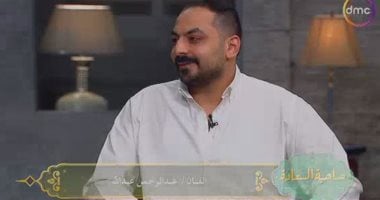 عبد الرحمن عبد الله لـ صاحبة السعادة: كدت أغادر كاستنج ثم صعدت للمقدمة