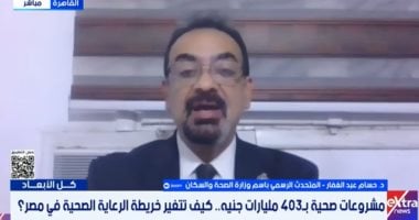 متحدث الصحة: 403 مليارات جنيه لتطوير البنية التحتية الصحية