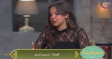 ياسمين السيد نجمة كاستنج لـ صاحبة السعادة: أجمع بين دراسة الطب وعشق الاستعراض