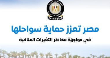 مجلس الوزراء يستعرض أبرز مشروعات الدولة لحماية سواحلها من التغيرات المناخية