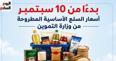 الأسعار الجديدة للسلع الأساسية اعتبارا من 12 سبتمبر 