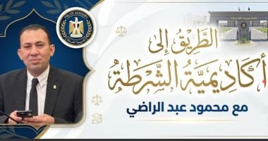 محمود عبد الراضي يكشف شروط واختبارات الالتحاق بأكاديمية الشرطة