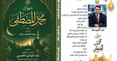 صدور ديوان محمد المصطفى لـ عبد الحليم سالم عن السيرة النبوية المشرفة