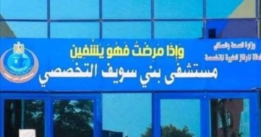 الموافقة على استكمال المرحلة الثالثة لتطوير مستشفى بنى سويف التخصصى