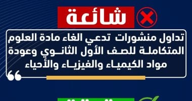 وزارة التعليم تنفى إلغاء مادة العلوم المتكاملة لطلبة المرحلة الثانوية