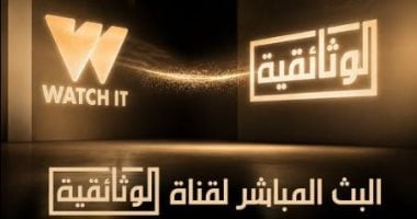 قناة "الوثائقية" تتيح بثها المباشر عبر منصة "واتش إت"