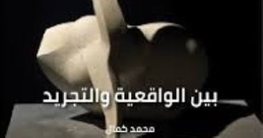 مناقشة كتاب عصام درويش بين الواقعية والتجريد لـ محمد كمال