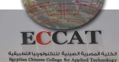 المصرية الصينية للتكنولوجيا التطبيقية.. نموذج لصناعة خريج قادر على المواكبة