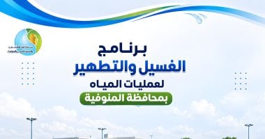 مياه المنوفية تعلن خطة غسيل الشبكات خلال شهر سبتمبر 2026
