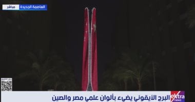 البرج الايقونى