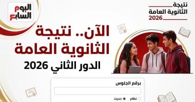 نتيجة الثانوية العامة الدور الثاني 2026 برقم الجلوس حصريًا على «اليوم السابع»