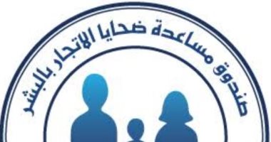 صندوق مساعدة ضحايا الإتجار بالبشر
