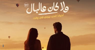 ايجي فن ومشاهير : طرح البوستر التشويقى لفيلم نور النبوي وياسمينا العبد "ولا كان على البال"