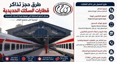 طرق حجز تذاكر قطارات السكك الحديدية ووسائل الدفع المختلفة