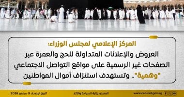 مجلس الوزراء: العروض والإعلانات المتداولة للحج والعمرة على مواقع التواصل "وهمية"