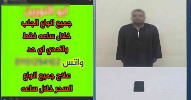 ضبط المتهم بادارة صفحة للترويج للدجل والشعوذة
