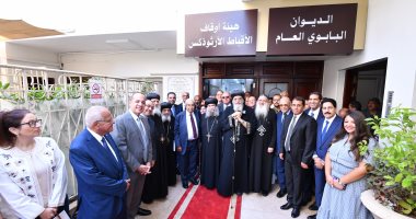 البابا تواضروس يفتتح مبنى هيئة الأوقاف القبطية بعد تطويره ويطالب بتوسيع مشروعاتها