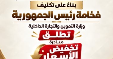 مبادرة تخفيض السلع الأساسية