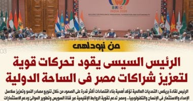 اليوم السابع: الرئيس السيسى يقود تحركات لتعزيز شراكات مصر فى الساحة الدولية