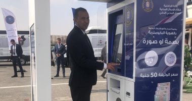ثورة رقمية بالداخلية.. كيف تستخرج وثائقك الشخصية من الماكينات الذكية خلال دقائق؟