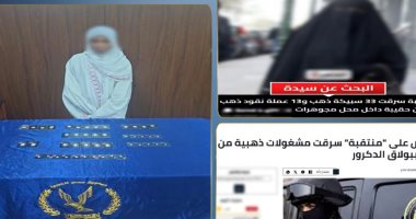 ضبط أجنبية سرقت مشغولات وسبائك ذهبية من محل ببولاق الدكرور