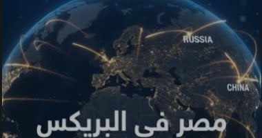 صادرات مصر داخل بريكس تقفز 4 مليارات دولار خلال عام واحد فقط.. فيديو