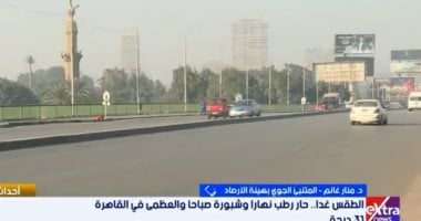 هيئة الأرصاد: انخفاض في الحرارة وعودة للأجواء الخريفية خلال الأيام المقبلة