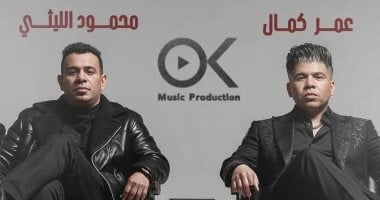 عمر كمال والليثي