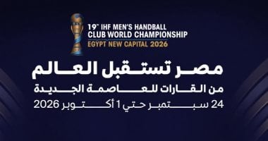  بطولة العالم للأندية لليد بالعاصمة الجديدة من 24 سبتمبر الجارى حتى 1 أكتوبر