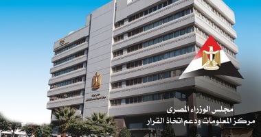 مركز المعلومات ودعم اتخاذ القرار