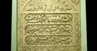 شاهد لوح رخامى لنص تجديد مكتب وقف باسم السلطان الأشرف قايتباي بمتحف الإسكندرية