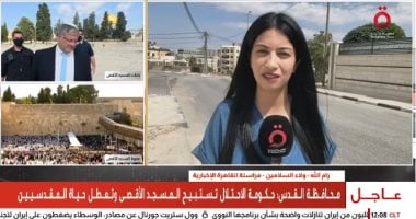 القاهرة الإخبارية: إغلاقات الاحتلال تخنق الضفة واعتداءات المستوطنين تتصاعد