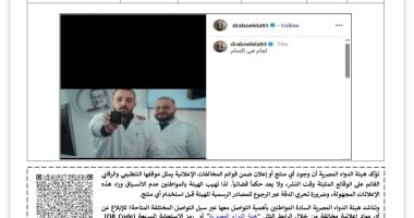 هيئة الدواء ترصد 10 منشورات إعلانية مخالفة لمستحضرات عبر التواصل الاجتماعي