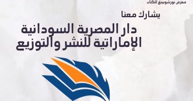 دار المصرية السودانية الإماراتية تشارك في معرض نورشوبينغ للكتاب بالسويد