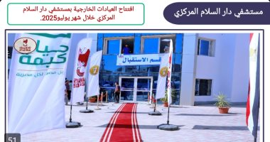 مستشفى دار السلام المركزى